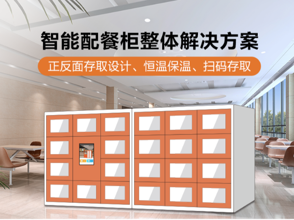 智能取餐柜 智能配餐柜定制
