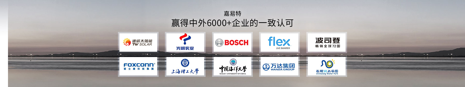 嘉易特贏(yíng)得中外6000+企業(yè)的一致認(rèn)可